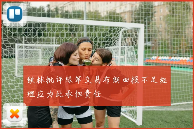 铁林批评绿军交易布朗回报不足经理应为此承担责任