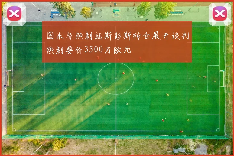 国米与热刺就斯彭斯转会展开谈判热刺要价3500万欧元