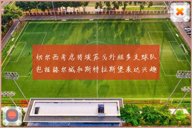 切尔西考虑将埃苏戈外租多支球队包括赫尔城和斯特拉斯堡表达兴趣