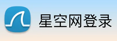 星空网登录 Logo